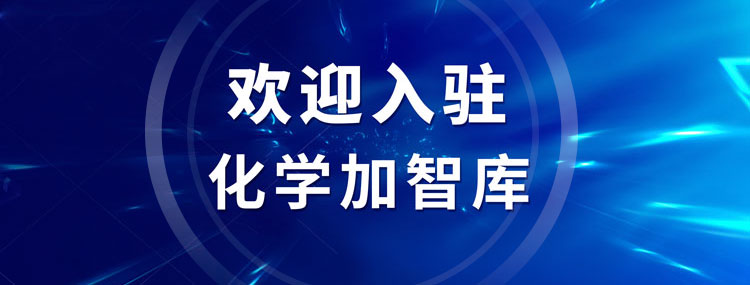 歡迎加入化學加智庫，讓您的智慧早日惠及藥化產業